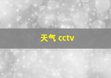 天气 cctv